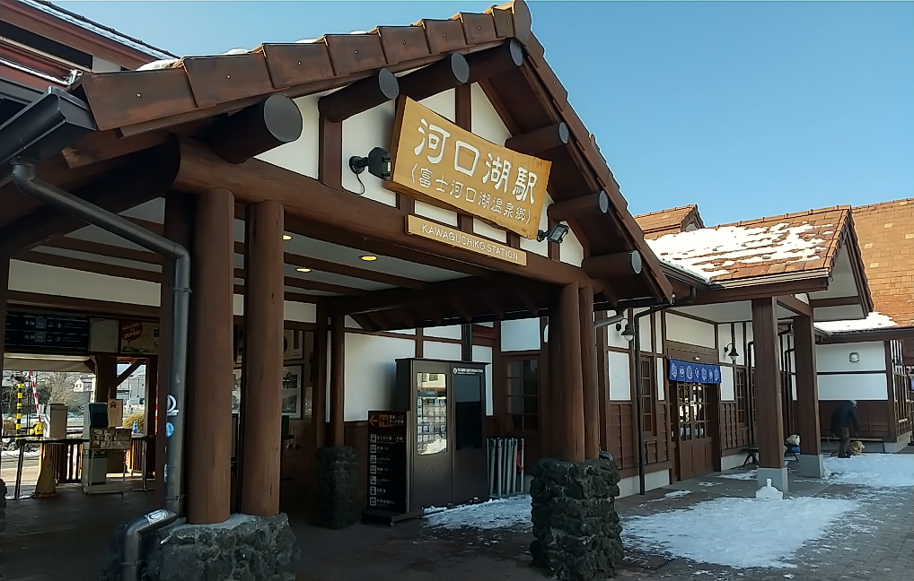 河口湖駅（富士河口湖温泉郷）