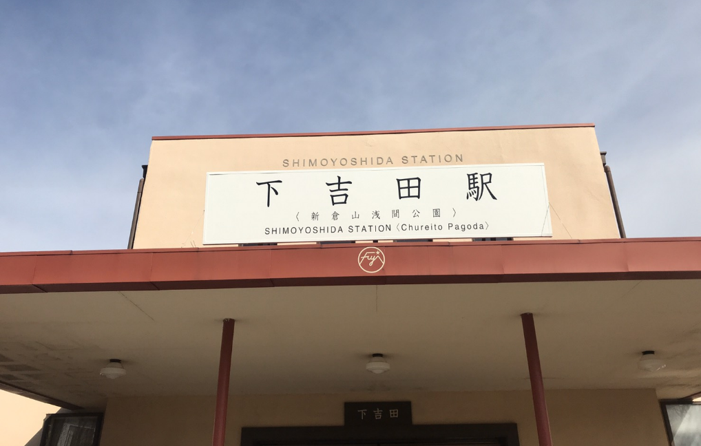 下吉田駅（新倉山浅間公園）