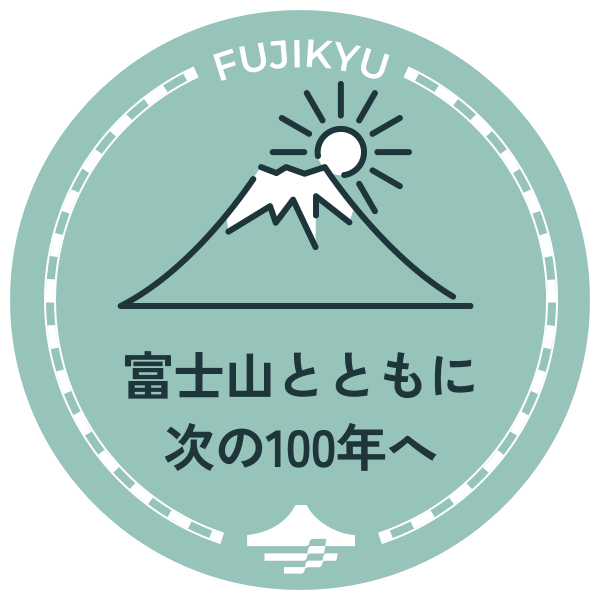 富士山とともに次の100年へ